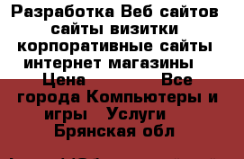 Разработка Веб-сайтов (сайты визитки, корпоративные сайты, интернет-магазины) › Цена ­ 40 000 - Все города Компьютеры и игры » Услуги   . Брянская обл.